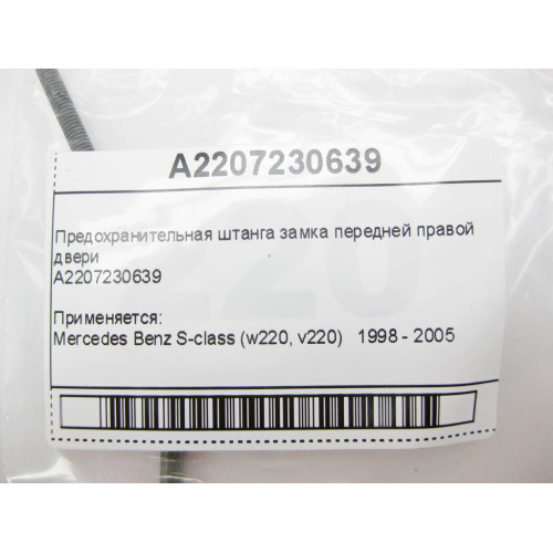 Mercedes-Benz A2207230639 Предохранительная штанга замка передней правой двери S-Class W220