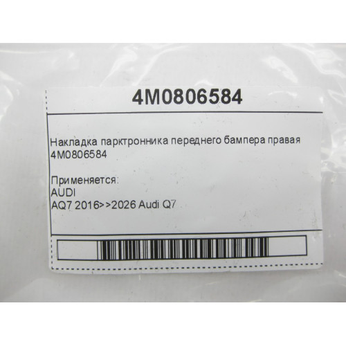VAG 4M0806584 Накладка парктронника переднего бампера правая