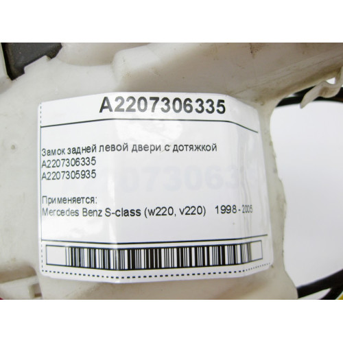 Mercedes-Benz A2207306335 Замок задней левой двери с дотяжкой S-Class W220