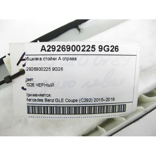 Mercedes-Benz A2926900225 9G26 Right A-pillar trim GLE Coupe C292