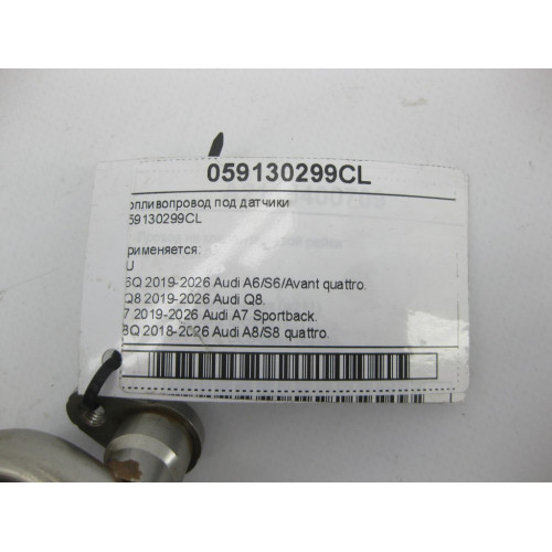 VAG 059130299CL Топливопровод под датчики A6, Q8, A7, A8, A5, A4, Q7, Q5, A5CO. Touareg