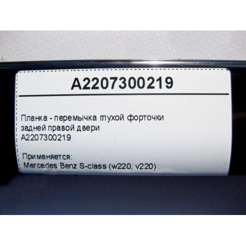 Mercedes-Benz A2207300219 Планка - перемычка глухой форточки задней правой двери S-Class W220
