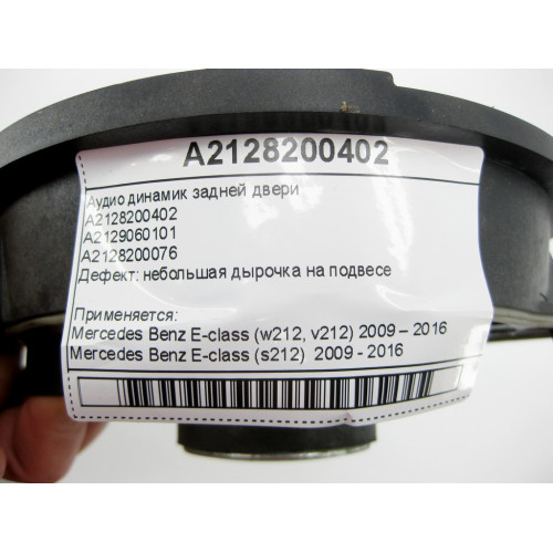 Mercedes-Benz A2128200402 Дефектный аудио динамик задней двери E-Class W212