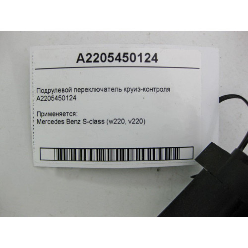 Mercedes-Benz A2205450124 Подрулевой переключатель круиз-контроля S-Class W220