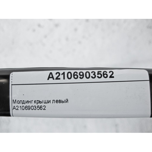 Mercedes-Benz A2106903562 Молдинг крыши левый E-Class W210