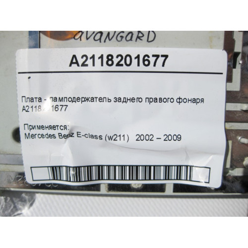 Mercedes-Benz A2118201677 Плата - ламподержатель заднего правого фонаря E-Class W211