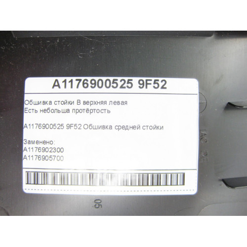 Mercedes-Benz A1176900525 9F52 Обшивка стойки B верхняя левая CLA Shooting Brake X117 CLA C117