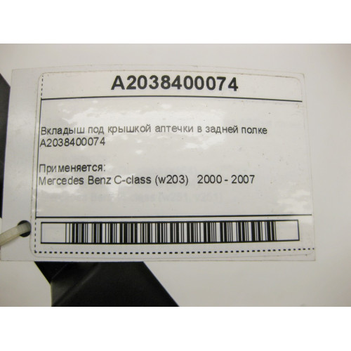 Mercedes-Benz A2038400074 Вкладыш под крышкой аптечки в задней полке C-Class W203