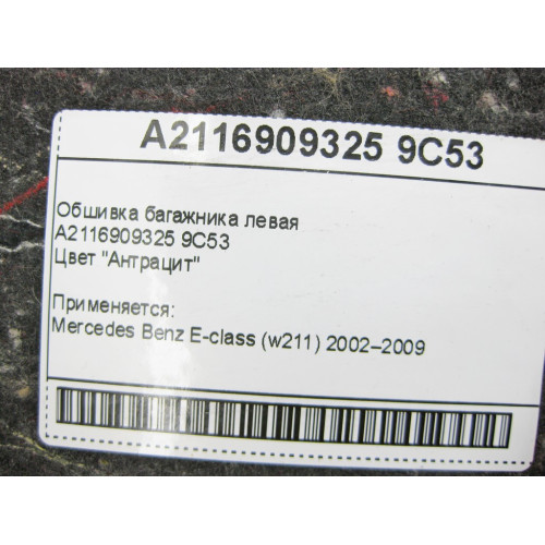 Mercedes-Benz A2116909325 9C53 Обшивка багажника левая антрацит E-Class W211