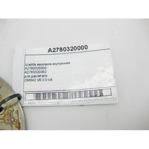 Mercedes-Benz A2780320000 Шайба маховика внутренняя для двигателя OM642 V6 3.0 cdi