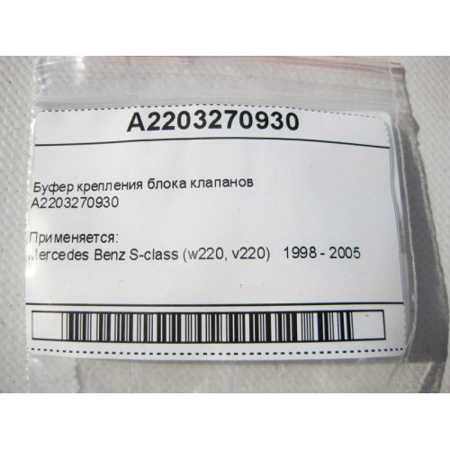 Mercedes-Benz A2203270930 Буфер крепления блока клапанов S-Class W220