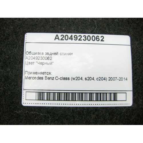 Mercedes-Benz A2049230062 Обшивка задней спинки черная C-Class W204