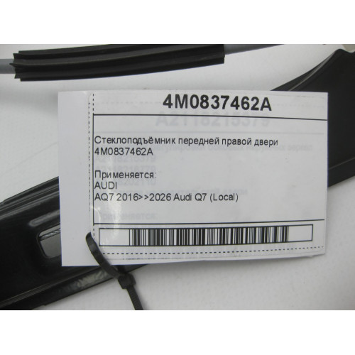 VAG 4M0837462A Стеклоподъёмник передней правой двери