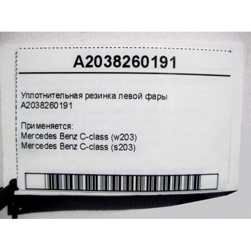 Mercedes-Benz A2038260191 Уплотнительная резинка левой фары C-Class W203