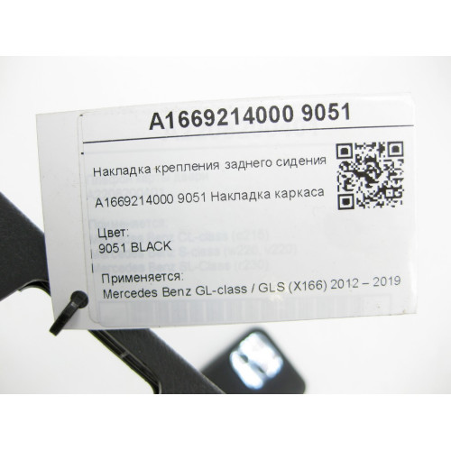 Mercedes-Benz A1669214000 9051 Накладка крепления заднего сидения GL/GLS X166