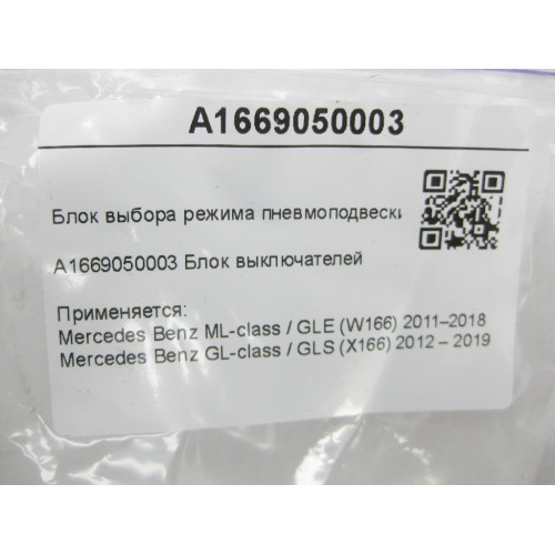 Mercedes-Benz A1669050003 Блок выбора режима пневмоподвески ML/GLE W166 GL/GLS X166