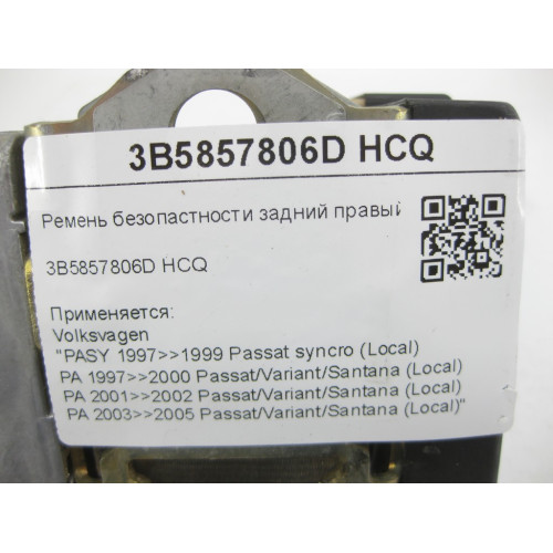 VAG 3B5857806D HCQ Ремень безопастности задний правый. Серый B5