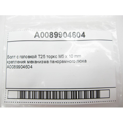Mercedes-Benz A0089904604 Болт с головкой T25 торкс M5 x 10 mm S-Class W221 ML GLE W166 GL GLS X166 E-Class W212 C207 C-Class W204