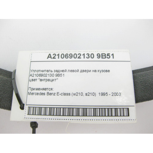 Mercedes-Benz A2106902130 9B51 Уплотнитель задней левой двери на кузове антрацит E-Class W210