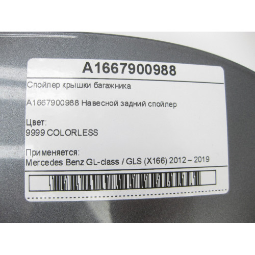 Mercedes-Benz A1667900988 Спойлер крышки багажника GL/GLS X166