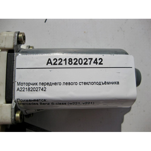 Mercedes-Benz A2218202742 Моторчик переднего левого стеклоподъемника S-Class W221