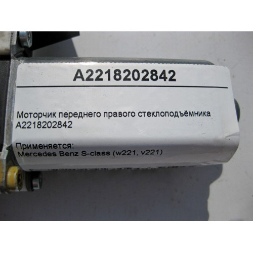 Mercedes-Benz A2218202842 Моторчик переднего правого стеклоподъемника S-Class W221