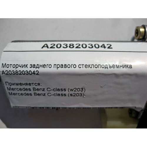 Mercedes-Benz A2038203042 Моторчик заднего правого стеклоподъемника C-Class W203