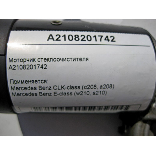Mercedes-Benz A2108201742 Моторчик стеклоочистителя CLK C208 E-Class W210