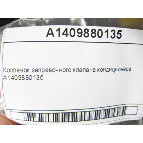 Mercedes-Benz A1409880135 Колпачок заправочного клапана кондиционера