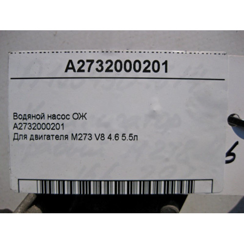 Mercedes-Benz A2732000201 Водяной насос охлаждающей жидкости для двигателя M273 V8 4.6 5.5л