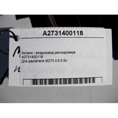 Mercedes-Benz A2731400118 Колено - воздуховод расходомера двигателя M273 V8 4.6 5.5л