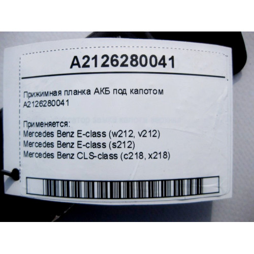 Mercedes-Benz A2126280041 Прижимная планка АКБ под капотом E-Class W212 CLS 218