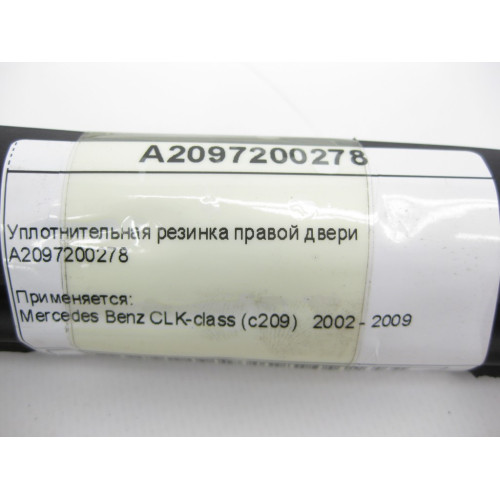 Mercedes-Benz A2097200278 Уплотнительная резинка правой двери CLK C209
