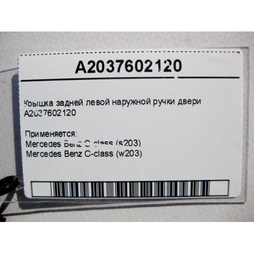 Mercedes-Benz A2037602120 Крышка задней левой наружной ручки двери C-Class W203