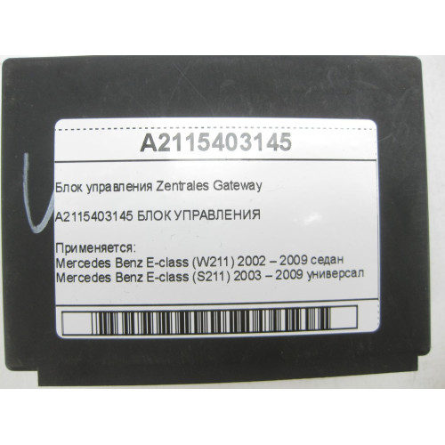 Mercedes-Benz A2115403145 Блок управления Zentrales Gateway E-class W211 E-class S211