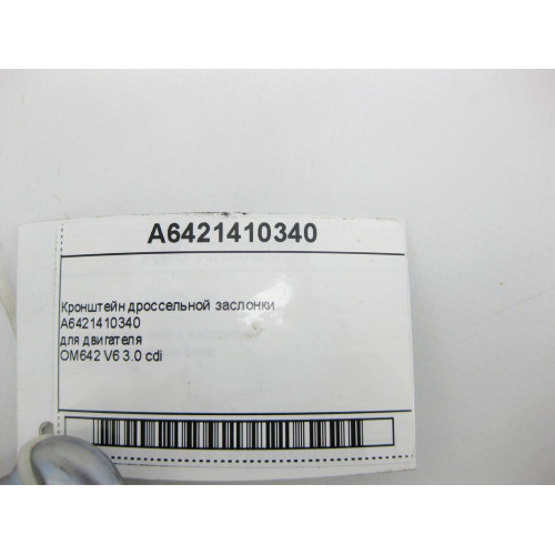 Mercedes-Benz A6421410340 Кронштейн дроссельной заслонки двигателя OM642 V6 3.0 cdi