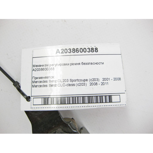 Mercedes-Benz A2038600388 Механизм регулировки ремня безопасности CLC Sportcoupe C203