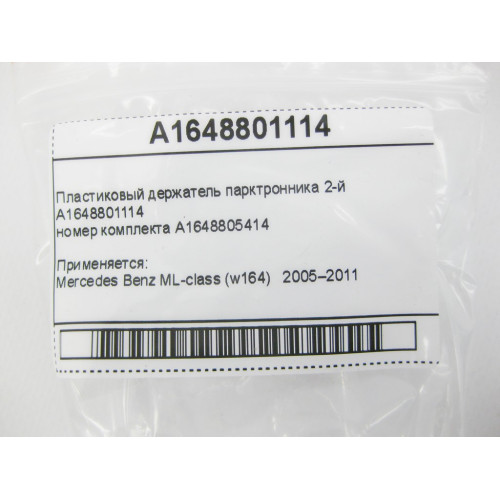 Mercedes-Benz A1648801114 Пластиковый держатель парктронника 2-й ML W164