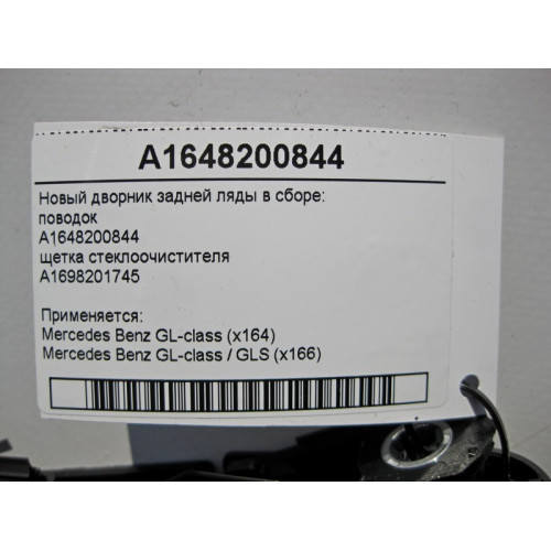 Mercedes-Benz A1648200844 A1698201745 New rear wiper assembly GL X164 X166 replica