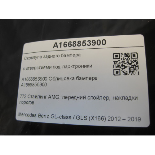 Mercedes-Benz A1668853900 Скорлупа заднего бампера GL/GLS X166