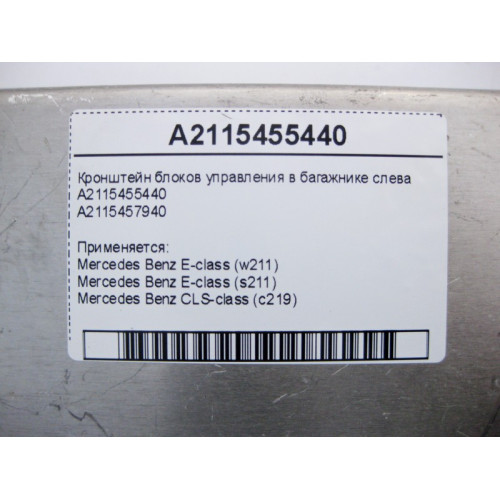 Mercedes-Benz A2115455440 Кронштейн блоков управления в багажнике слева E-Class W211 CLS C219
