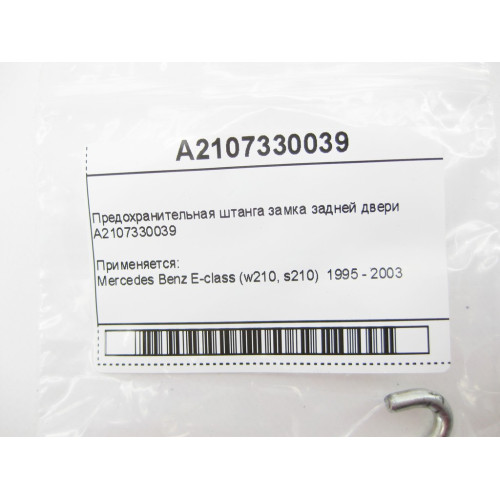 Mercedes-Benz A2107330039 Предохранительная штанга замка задней двери E-Class W210