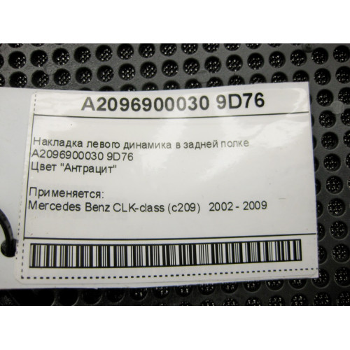 Mercedes-Benz A2096900030 9D76 Накладка левого динамика в задней полке антрацит CLK C209