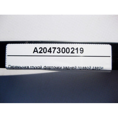 Mercedes-Benz A2047300219 Перемычка глухой форточки задней правой двери Classic C-Class W204