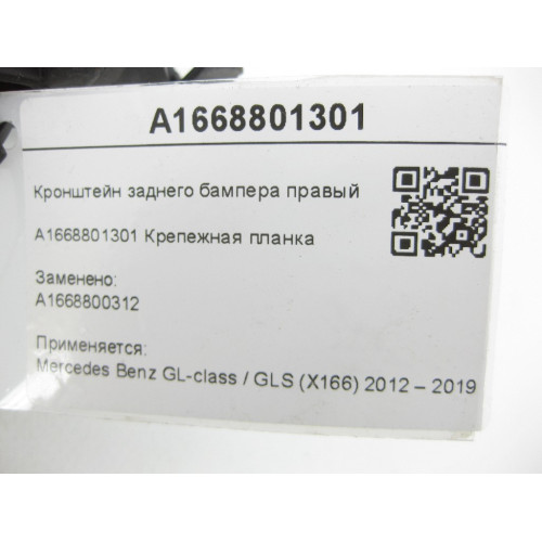 Mercedes-Benz A1668801301 Кронштейн заднего бампера правый GL/GLS X166