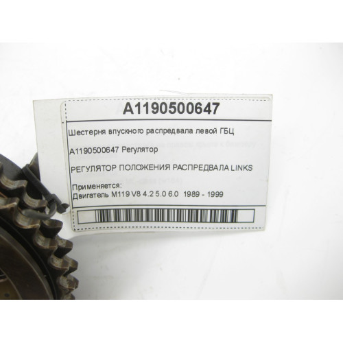 Mercedes-Benz A1190500647 Gear intake camshaft left cylinder head engine M119