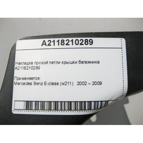 Mercedes-Benz A2118210289 Накладка правой петли крышки багажника E-Class W211