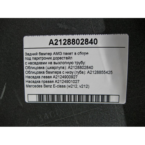 Mercedes-Benz A2128802840 Rear bumper AMG E-Class W212 complete with nozzles 775U