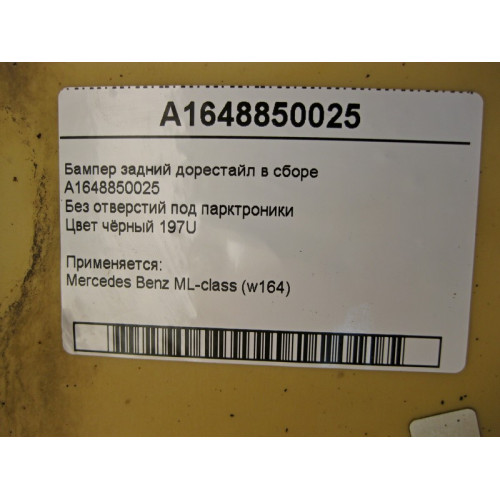 Mercedes-Benz A1648850025 Бампер задний в сборе ML W164 до рестайл чёрный 197U