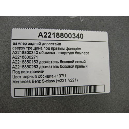 Mercedes-Benz A2218800340 Бампер задний S-Class W221 до рестайл черный 197U сверху трещина